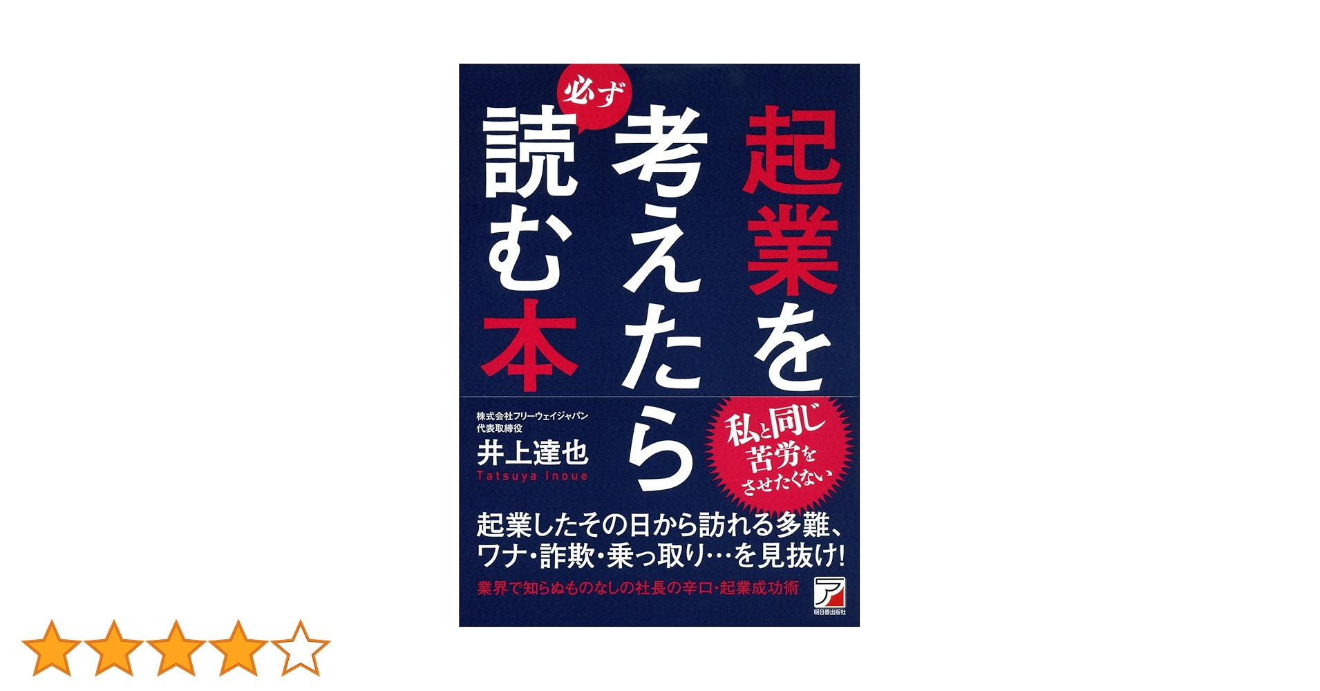 起業を考えたら必ず読む本 Amazon.co.jp: 起業を考えたら必ず読む本 eBook : 井上 達也: Kindleストア